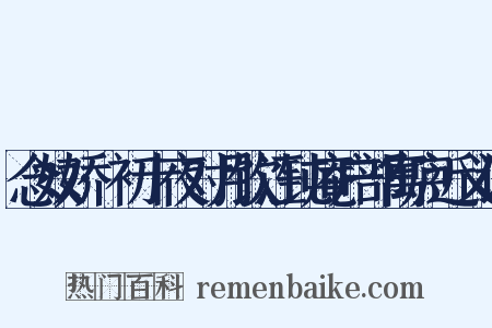 念奴娇·初十夜对月饮汪钝庵户部寓庐近义词是什么意思的图片